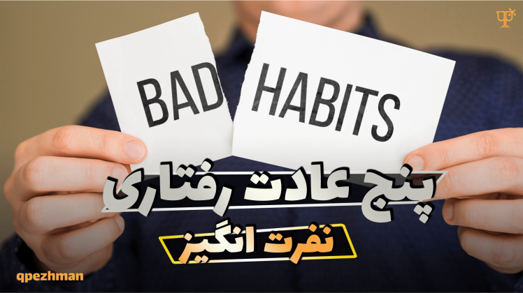 پنج عادت رفتاری نفرت انگیز